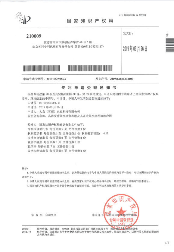 高浓度叶菜水培营养液及其在叶菜水培种植的应用受理通知书.png